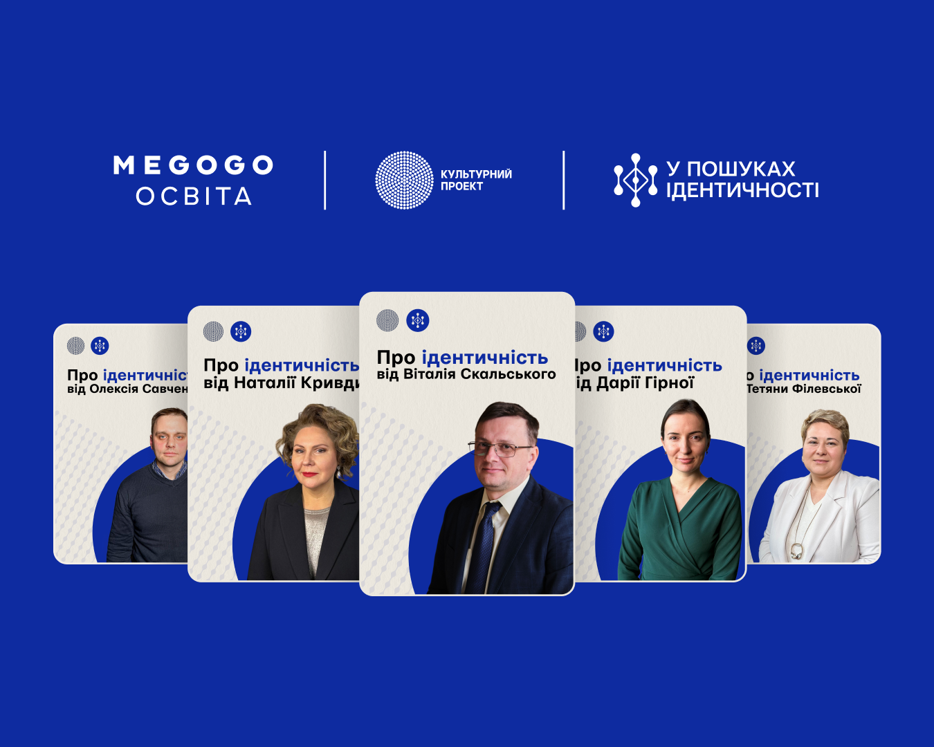 НАШІ ВІДЕО ПРО ІДЕНТИЧНІСТЬ ТЕПЕР НА MEGOGO у вигляді освітнього серіалу