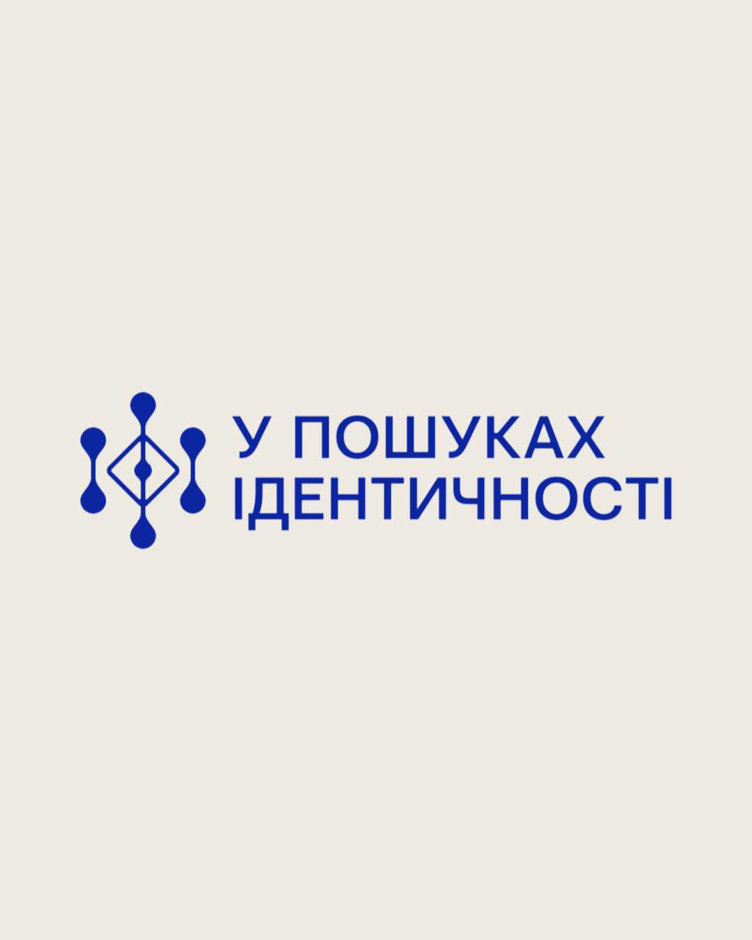 У пошуках ідентичності: від минулого до майбутнього